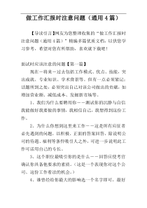 做工作汇报时注意问题（通用4篇）