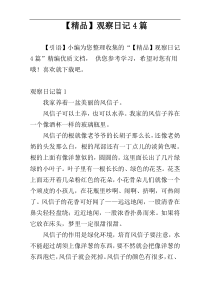 【精品】观察日记4篇