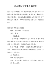 初中劳动节班会内容记录