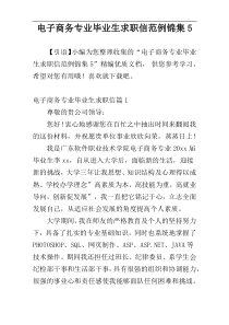 电子商务专业毕业生求职信范例锦集5