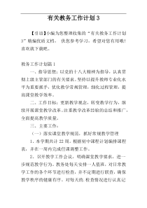 有关教务工作计划3