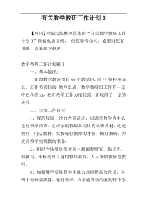 有关数学教研工作计划3
