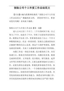 保险公司个人年度工作总结范文
