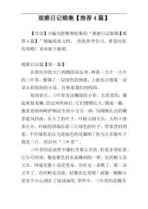 观察日记锦集【推荐4篇】