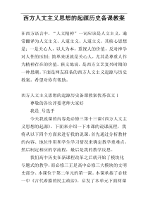 西方人文主义思想的起源历史备课教案
