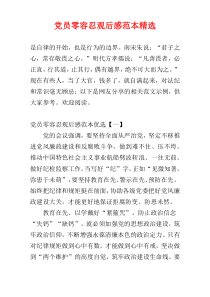 党员零容忍观后感范本精选