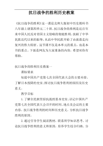 抗日战争的胜利历史教案