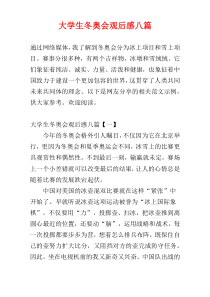 大学生冬奥会观后感八篇