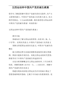五四运动和中国共产党的诞生教案