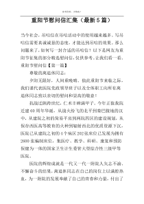 重阳节慰问信汇集（最新5篇）