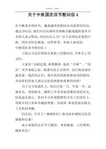 关于中秋国庆双节慰问信4