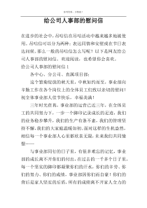 给公司人事部的慰问信