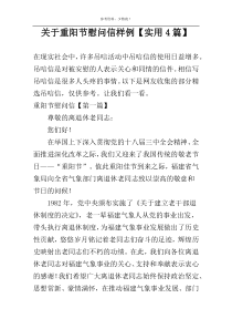 关于重阳节慰问信样例【实用4篇】