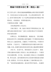 精编中秋慰问信汇聚（精选4篇）