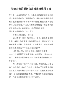 写给家长的慰问信范例集锦通用4篇