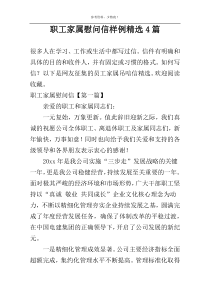 职工家属慰问信样例精选4篇