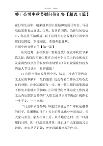 关于公司中秋节慰问信汇集【精选4篇】