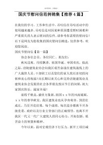 国庆节慰问信范例锦集【推荐4篇】