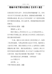 精编中秋节慰问信集合【实用5篇】