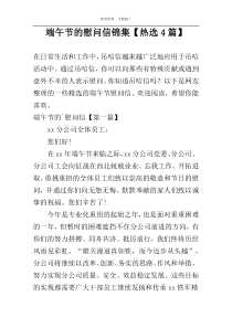 端午节的慰问信锦集【热选4篇】