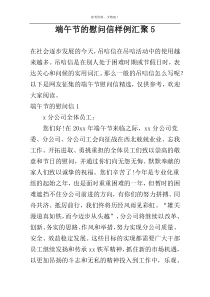 端午节的慰问信样例汇聚5