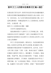 致环卫工人的慰问信集锦【汇编4篇】