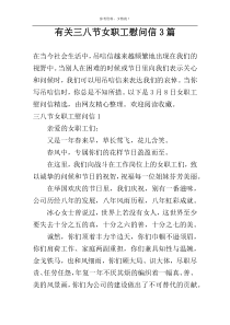 有关三八节女职工慰问信3篇