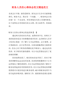 财务人员的心得体会范文精选范文