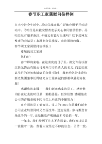 春节职工家属慰问信样例