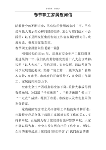 春节职工家属慰问信