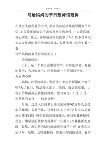 写给妈妈的节日慰问信范例