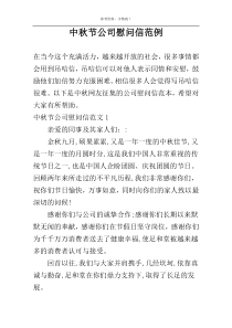 中秋节公司慰问信范例