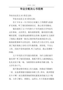 毕业分配决心书范例