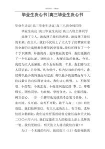 毕业生决心书-高三毕业生决心书