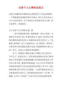 记者个人心得体会范文