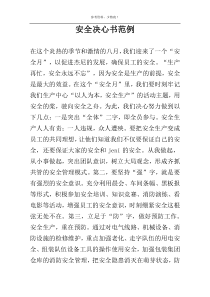 安全决心书范例