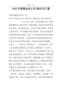 2022年度春运决心书(倡议书)2篇