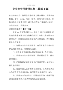 企业安全承诺书汇集（最新4篇）