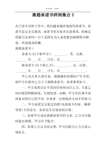 离婚承诺书样例集合5