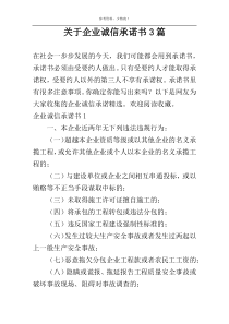 关于企业诚信承诺书3篇