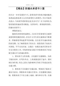 【精品】防溺水承诺书3篇
