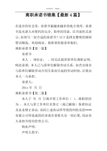 离职承诺书锦集【最新4篇】