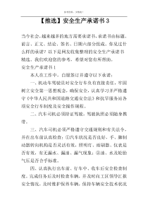 【推选】安全生产承诺书3