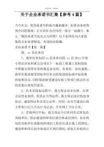 关于企业承诺书汇集【参考4篇】