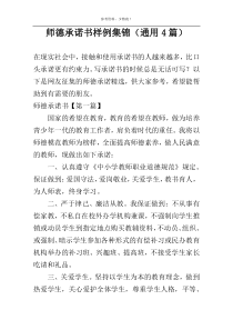 师德承诺书样例集锦（通用4篇）