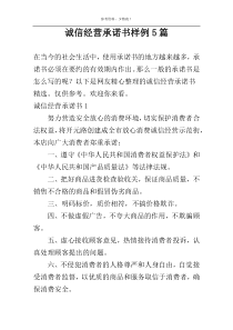诚信经营承诺书样例5篇