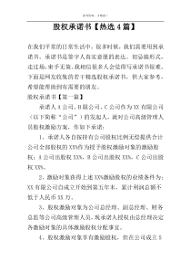 股权承诺书【热选4篇】