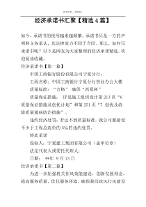 经济承诺书汇聚【精选4篇】