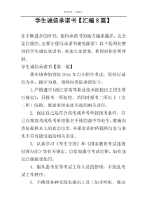 学生诚信承诺书【汇编8篇】