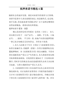 抵押承诺书精选4篇